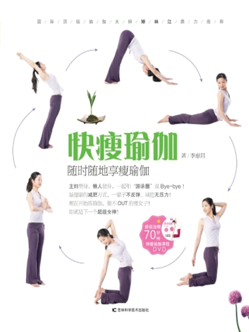 Title details for 快瘦瑜伽 by 李惠君 - Available